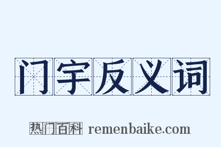 门宇反义词是什么意思的图片